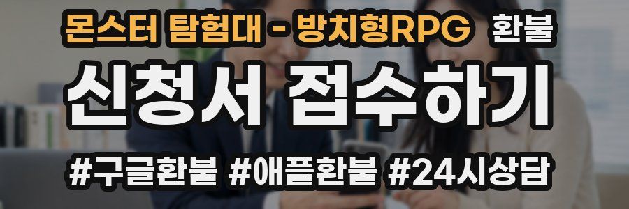 몬스터 탐험대 - 방치형RPG 환불