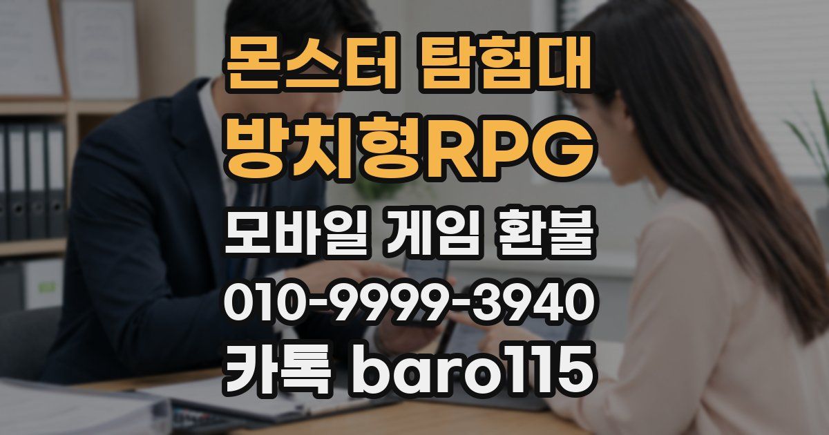 몬스터 탐험대 - 방치형RPG 환불