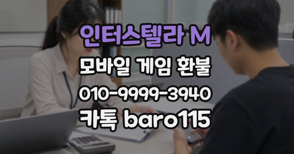 인터스텔라 M 환불