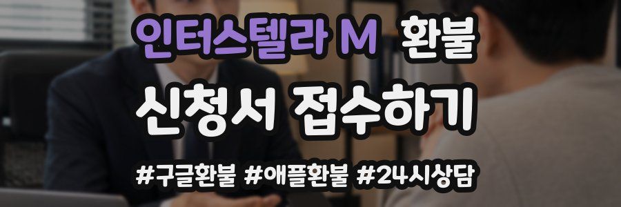 인터스텔라 M 환불