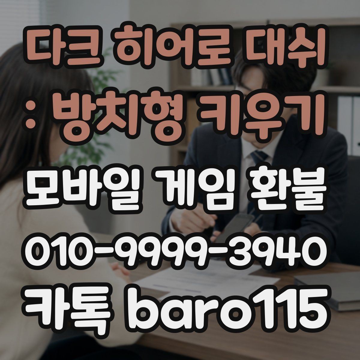 다크 히어로 대쉬 : 방치형 키우기 환불 거절 사유를 먼저 확인해야 하는 이유