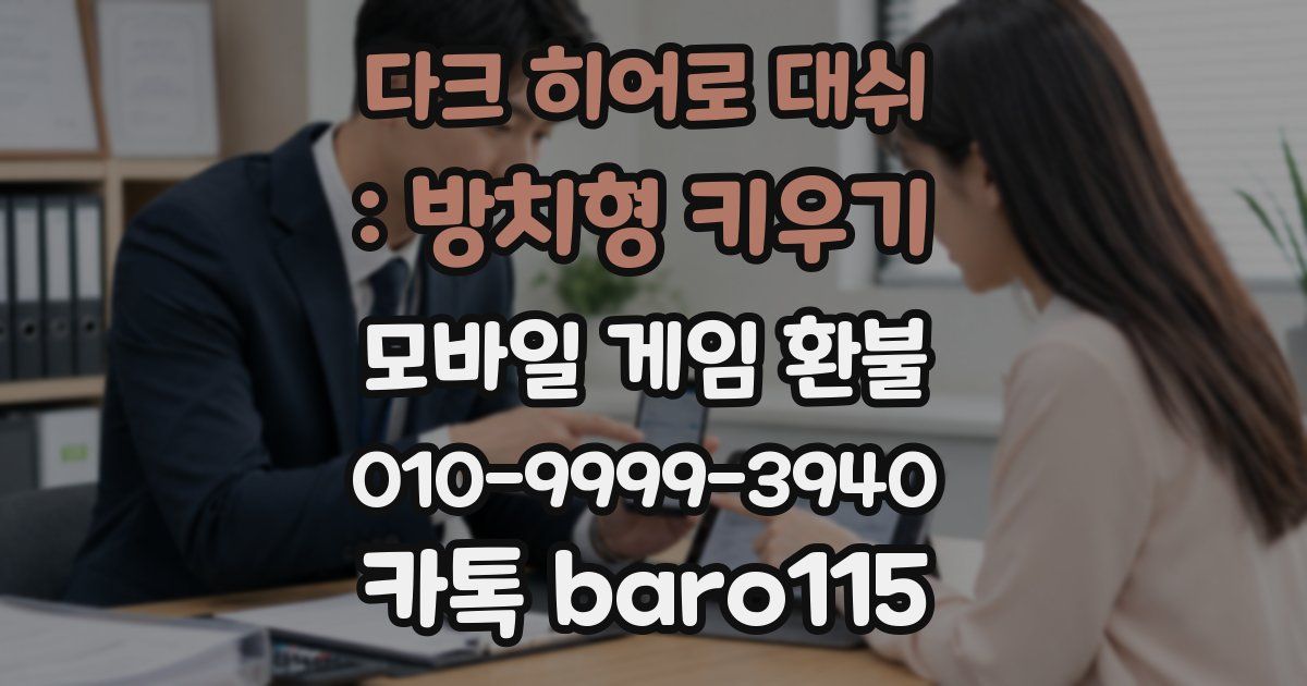다크 히어로 대쉬 : 방치형 키우기 환불