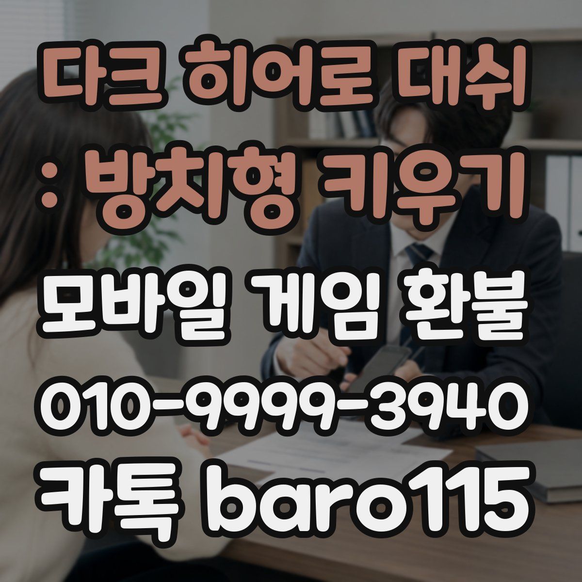다크 히어로 대쉬 : 방치형 키우기 환불