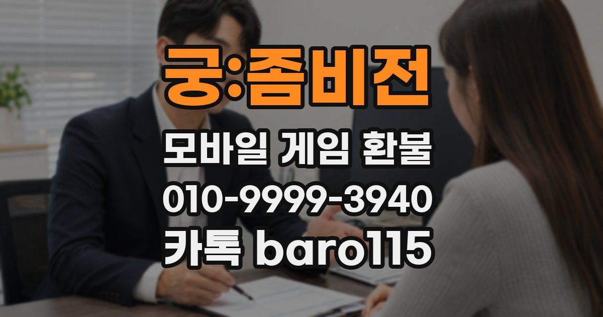 궁:좀비전 환불