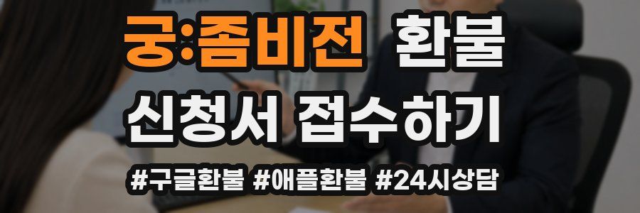 궁:좀비전 환불