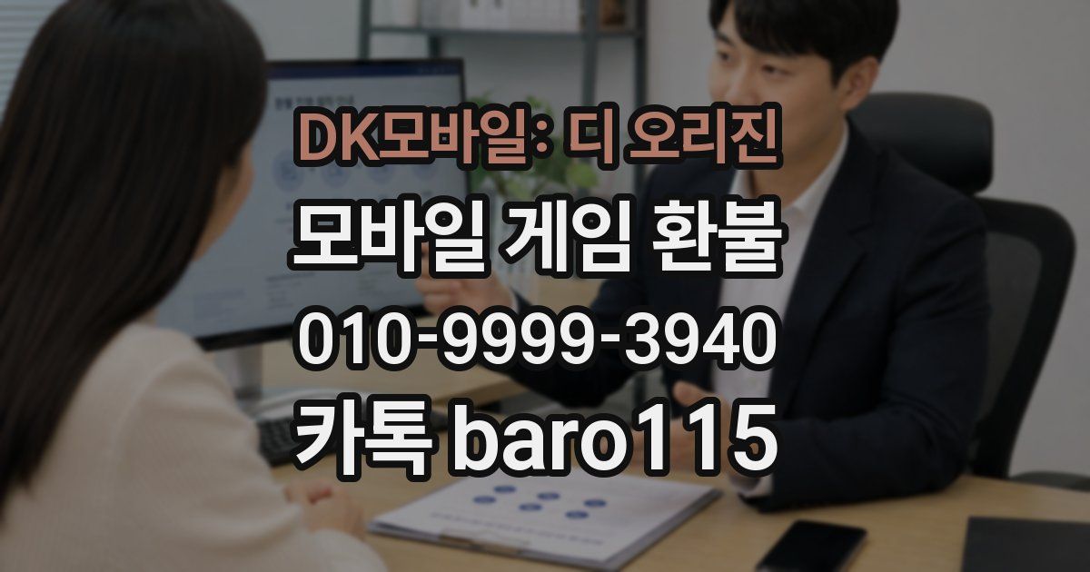 DK모바일: 디 오리진 환불