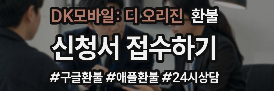 DK모바일: 디 오리진 환불