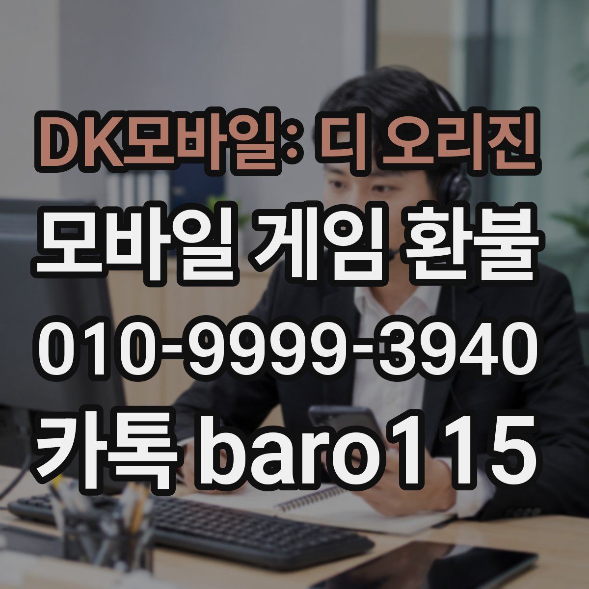 DK모바일: 디 오리진 환불