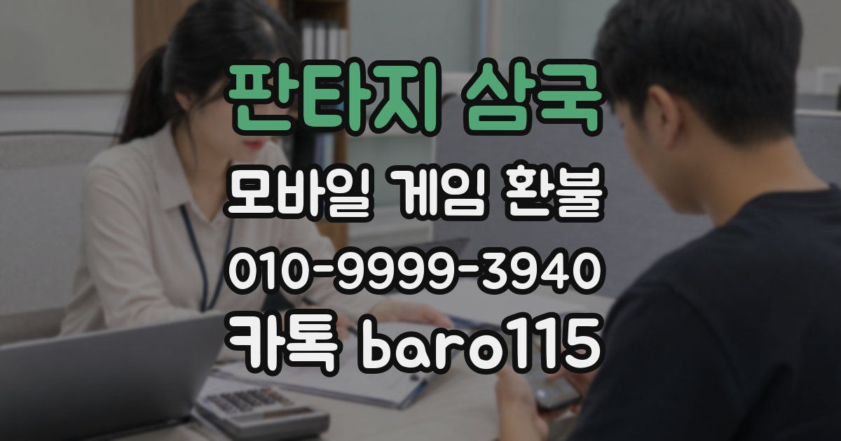 판타지 삼국 환불