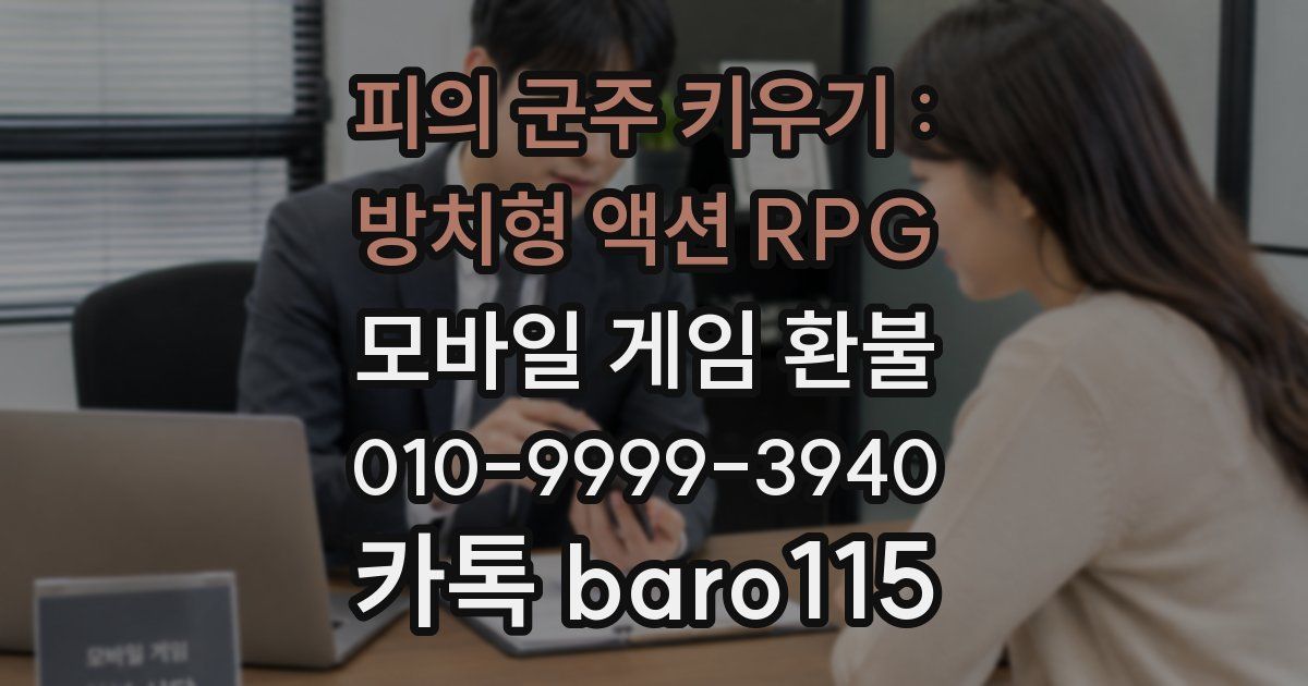피의 군주 키우기 : 방치형 액션 RPG 환불