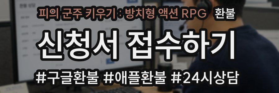 피의 군주 키우기 : 방치형 액션 RPG 환불