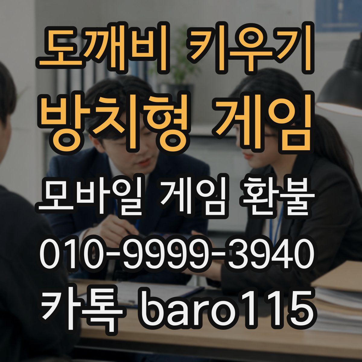 도깨비 키우기 : 방치형 게임 환불