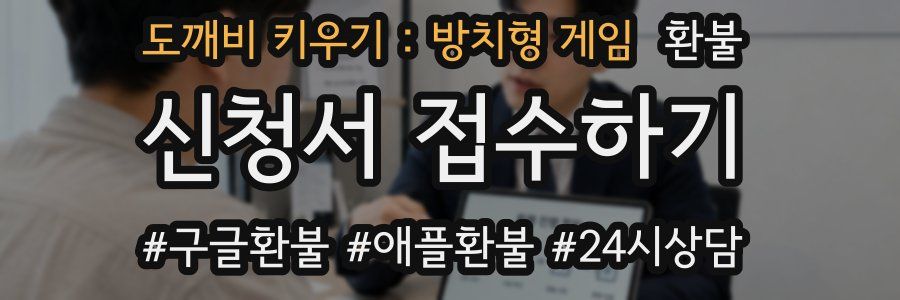 도깨비 키우기 : 방치형 게임 환불