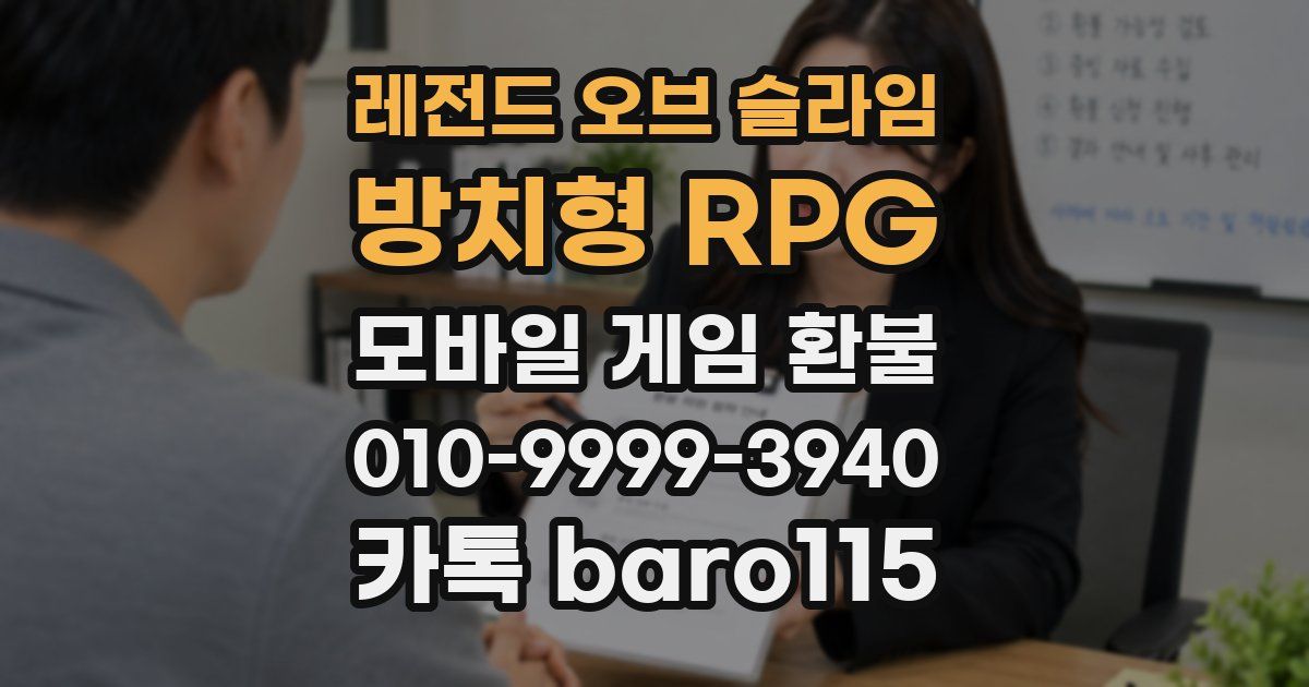 레전드 오브 슬라임: 방치형 RPG 환불