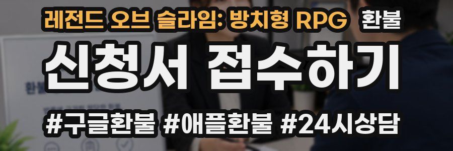 레전드 오브 슬라임: 방치형 RPG 환불