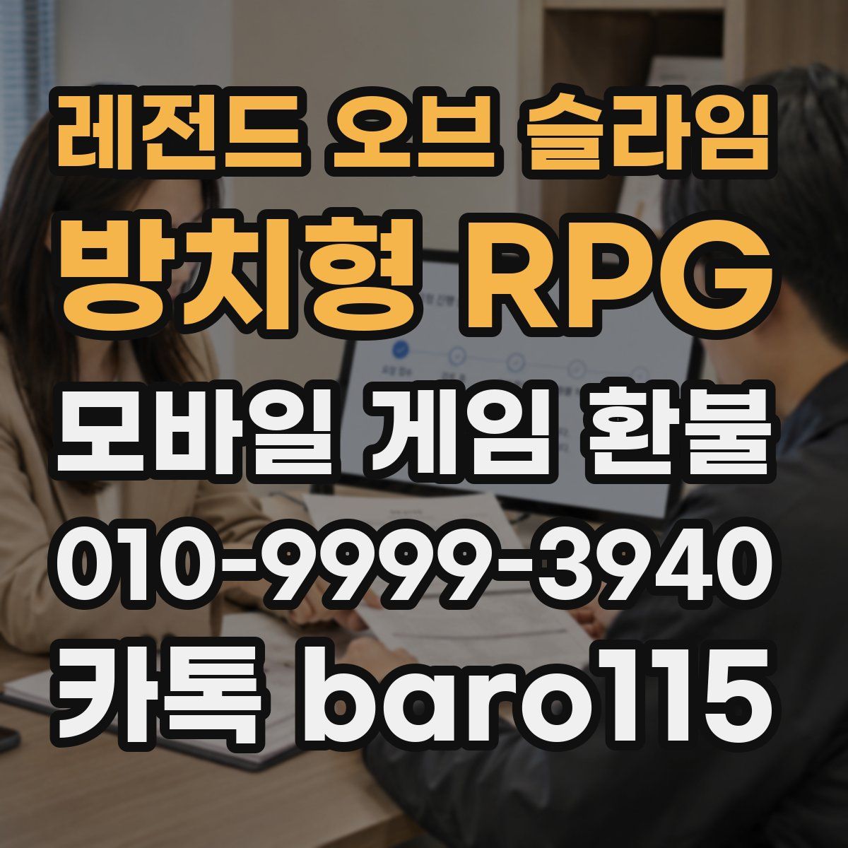 레전드 오브 슬라임: 방치형 RPG 환불