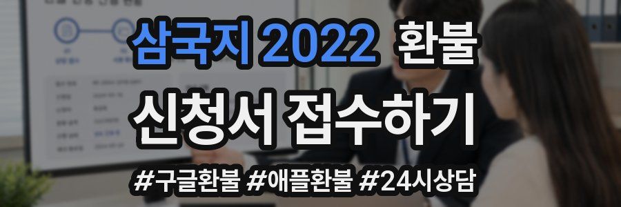 삼국지 2022 환불