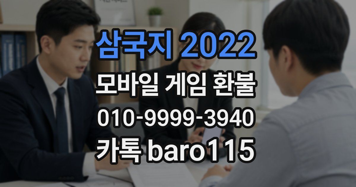 삼국지 2022 환불