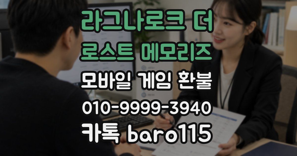 라그나로크 더 로스트 메모리즈 환불