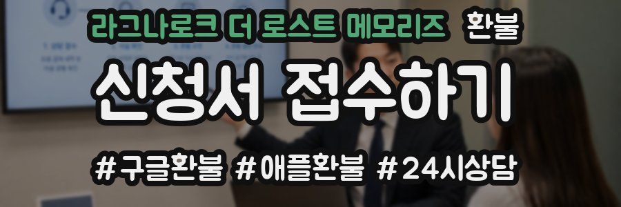 라그나로크 더 로스트 메모리즈 환불
