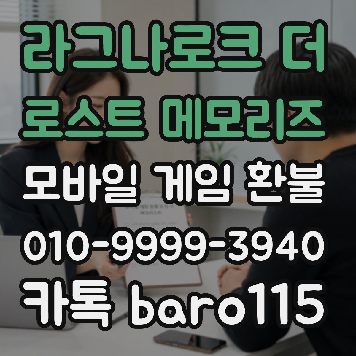 라그나로크 더 로스트 메모리즈 환불