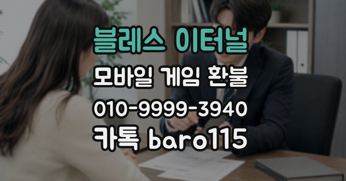 블레스 이터널 환불