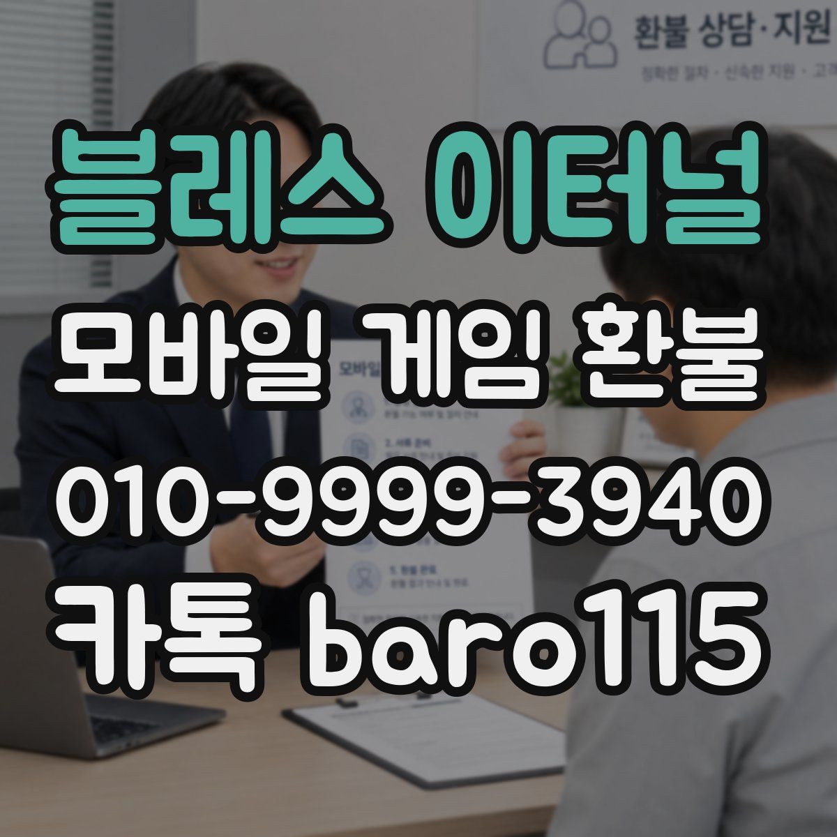 블레스 이터널 환불