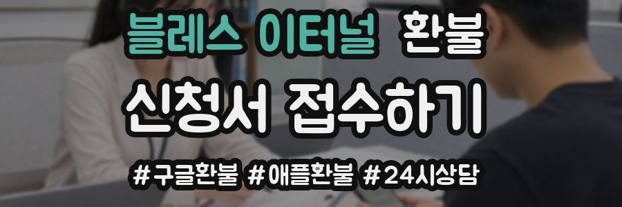 블레스 이터널 환불