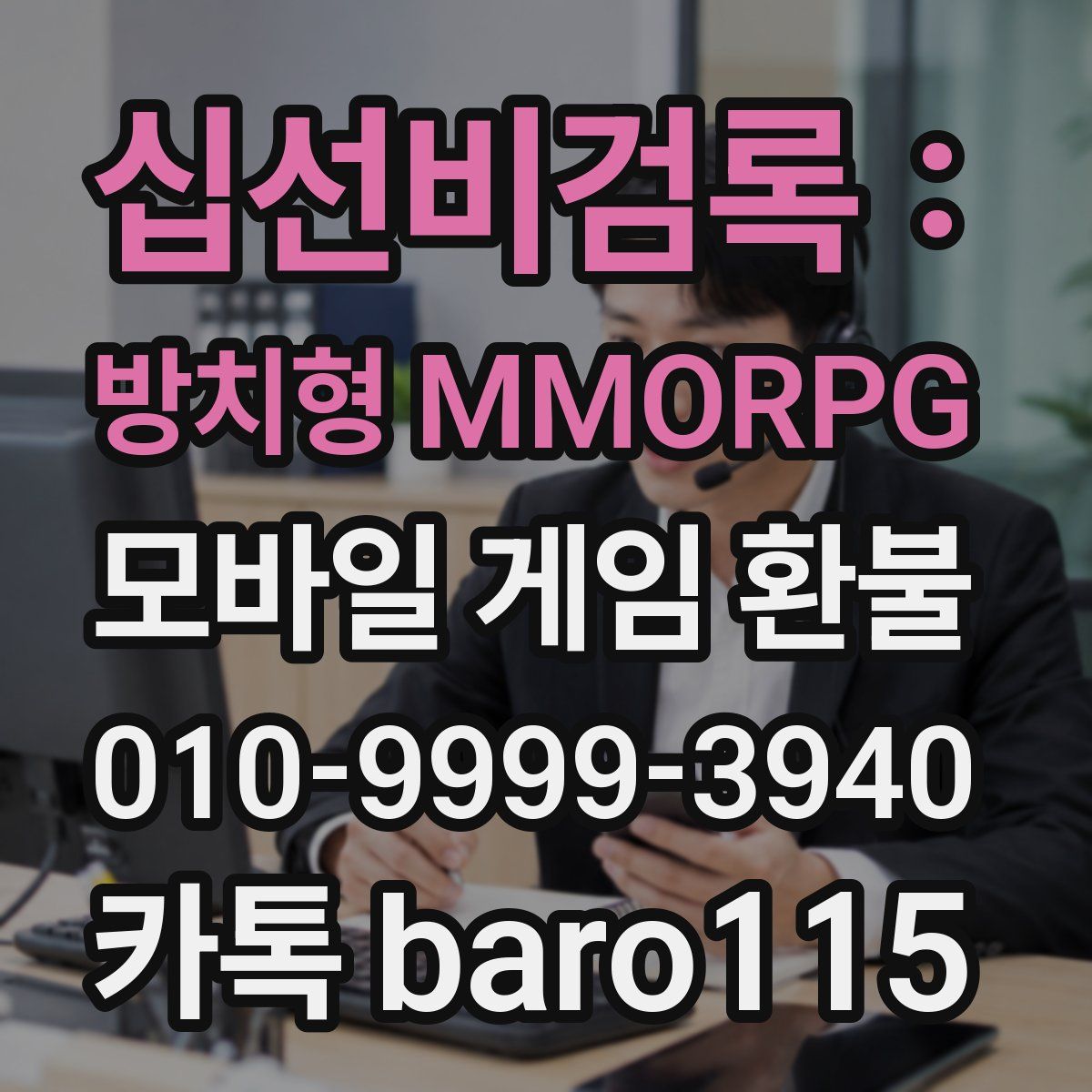 십선비검록 : 방치형 MMORPG 환불