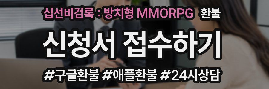 십선비검록 : 방치형 MMORPG 환불