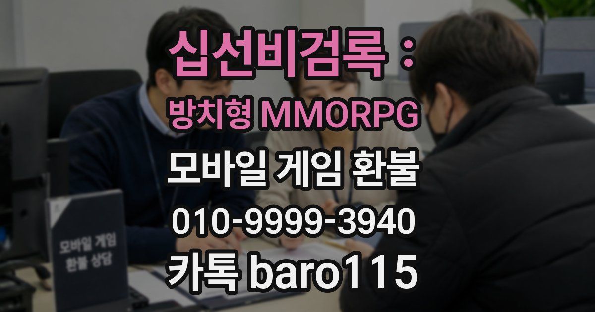 십선비검록 : 방치형 MMORPG 환불