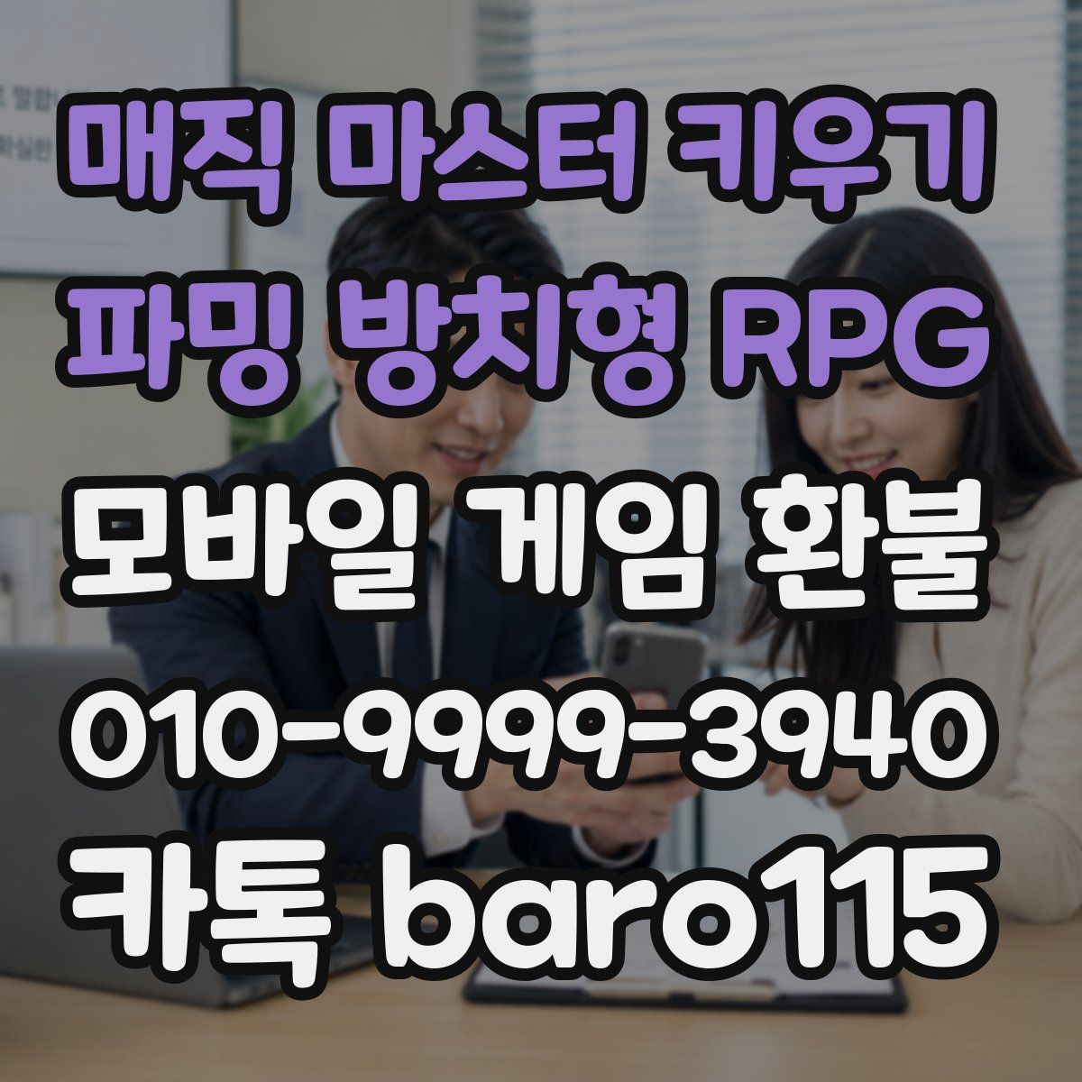 매직 마스터 키우기 : 파밍 방치형 RPG 환불