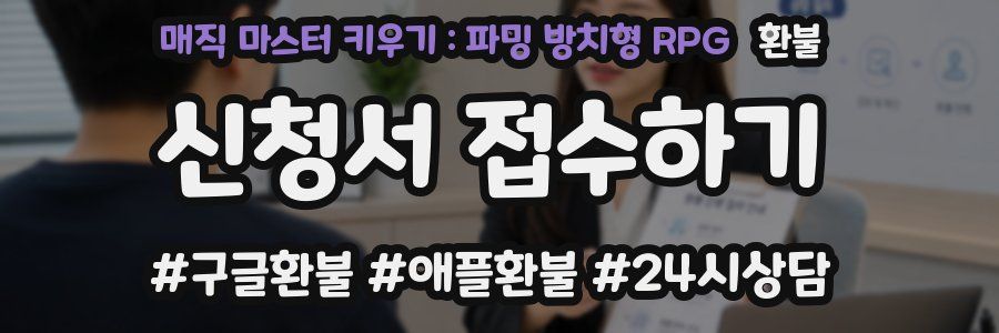 매직 마스터 키우기 : 파밍 방치형 RPG 환불