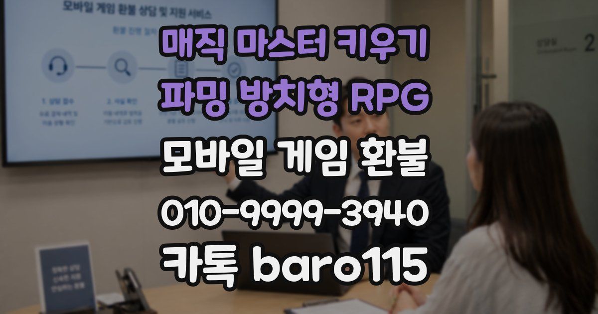 매직 마스터 키우기 : 파밍 방치형 RPG 환불