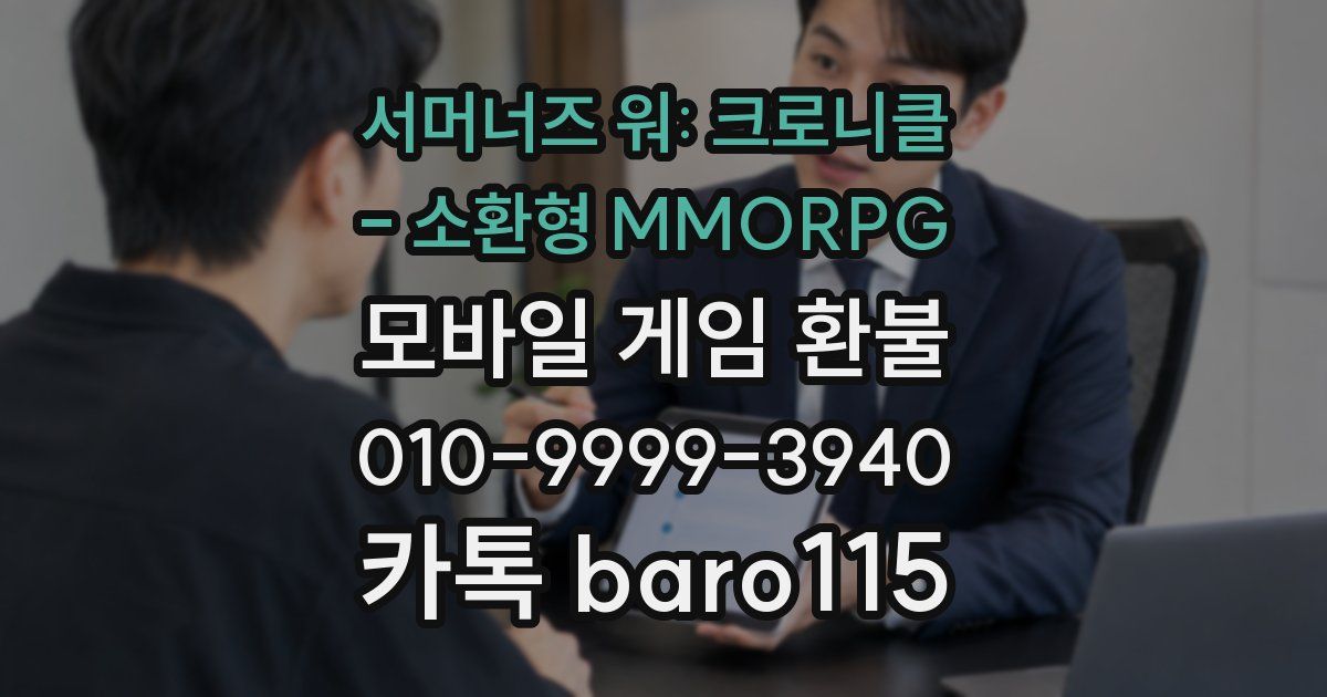 서머너즈 워: 크로니클 - 소환형 MMORPG 환불