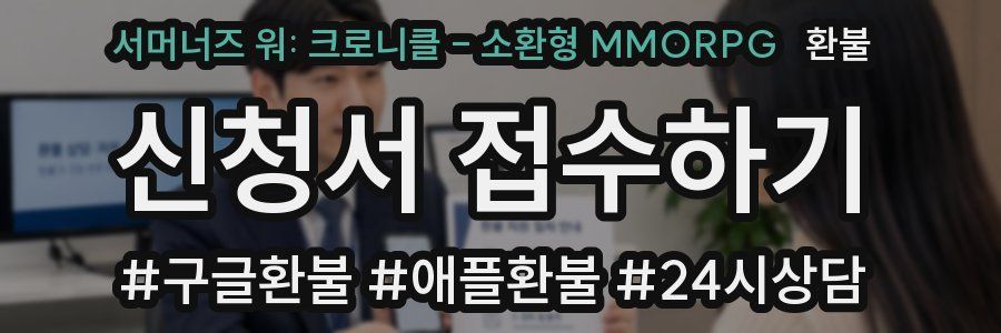 서머너즈 워: 크로니클 - 소환형 MMORPG 환불