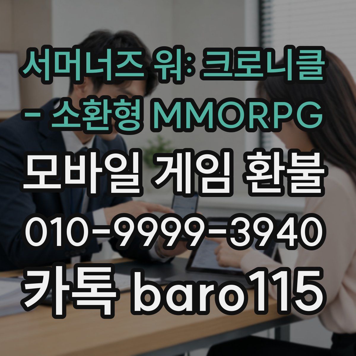 서머너즈 워: 크로니클 - 소환형 MMORPG 환불