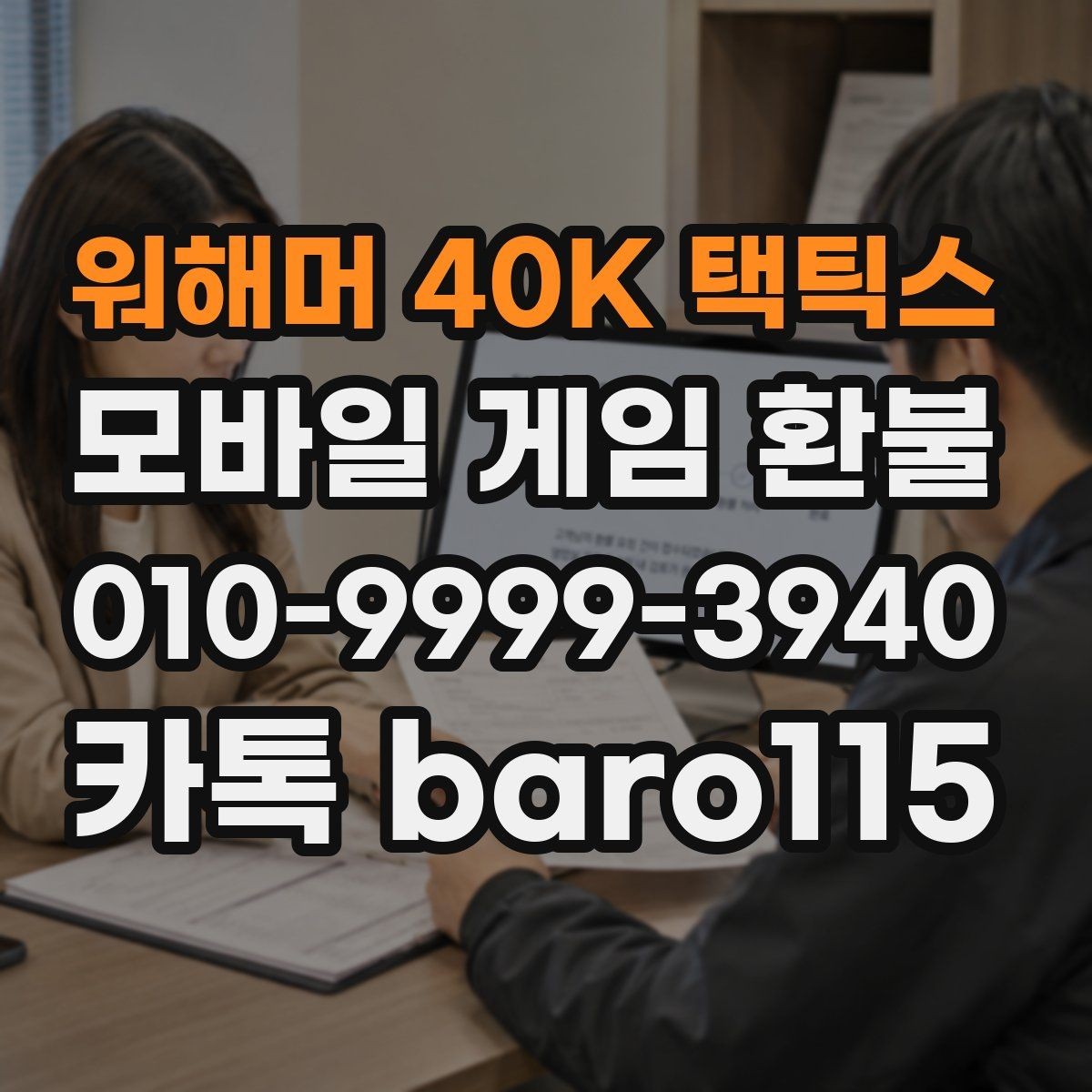 워해머 40K 택틱스 환불 인앱 상품 사용 여부 먼저 점검하기
