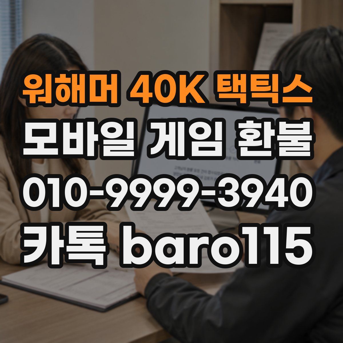 워해머 40K 택틱스 환불