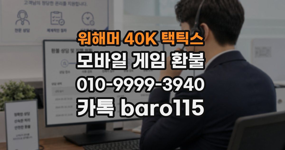 워해머 40K 택틱스 환불