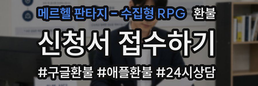 메르헬 판타지 - 수집형 RPG 환불
