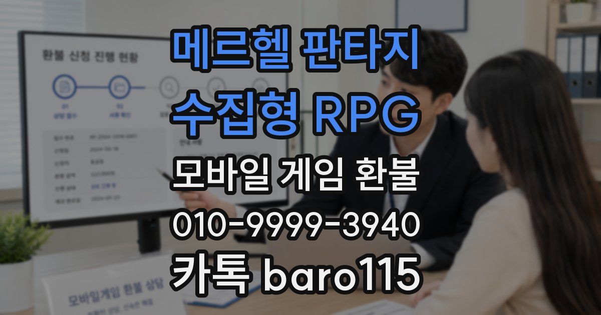 메르헬 판타지 - 수집형 RPG 환불