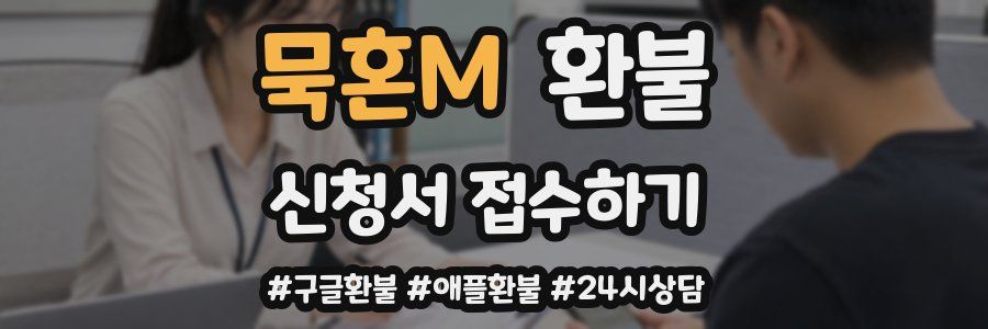 묵혼M 환불