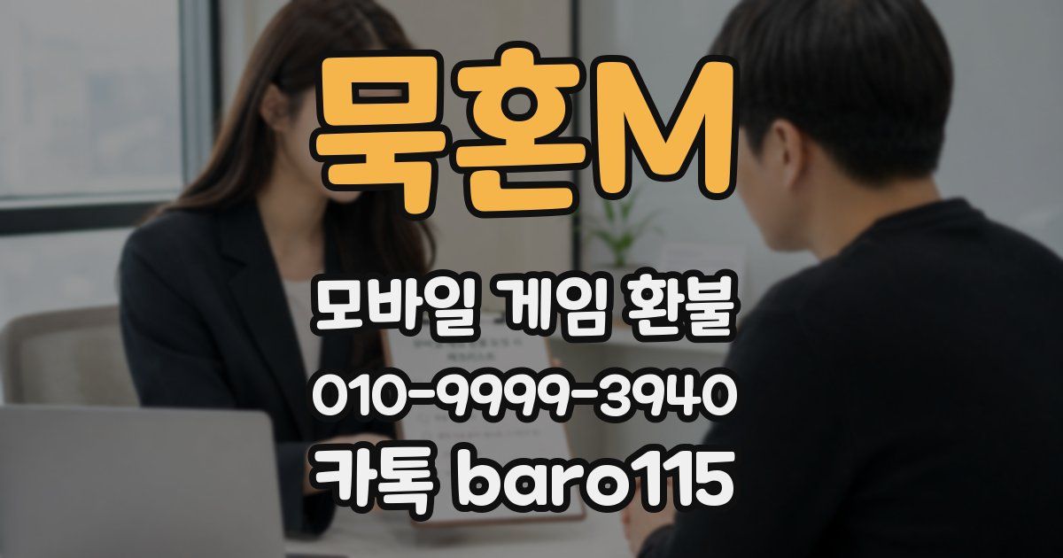 묵혼M 환불