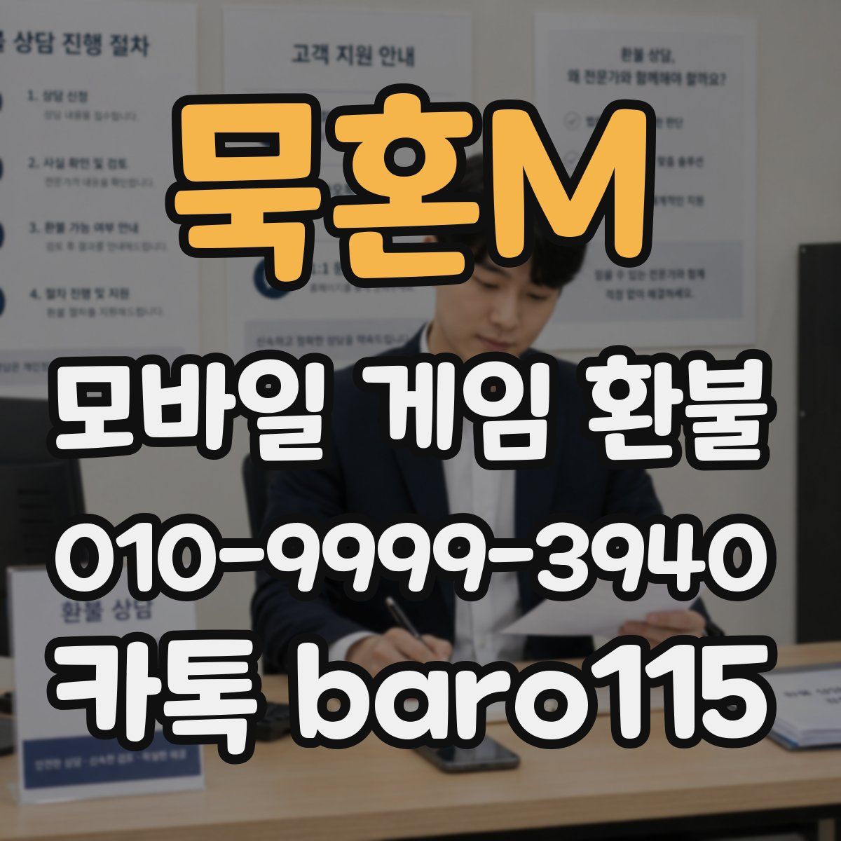 묵혼M 환불