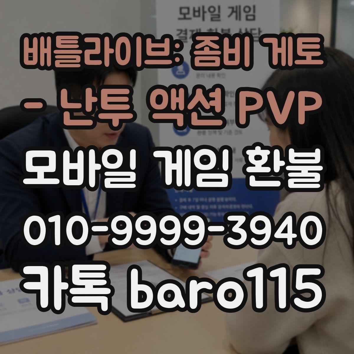 배틀라이브: 좀비 게토 - 난투 액션 PVP 환불