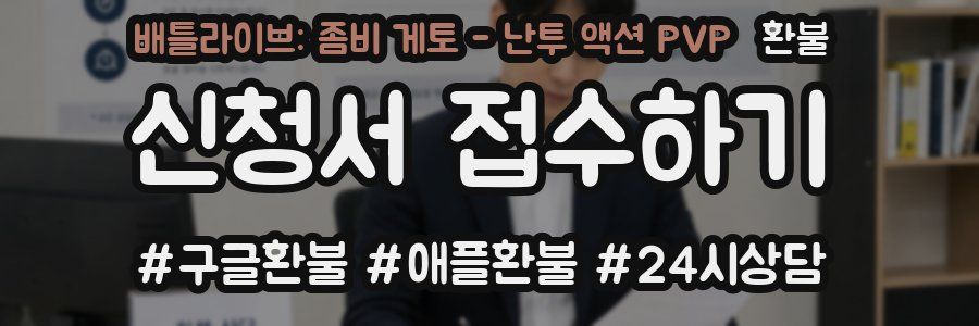 배틀라이브: 좀비 게토 - 난투 액션 PVP 환불