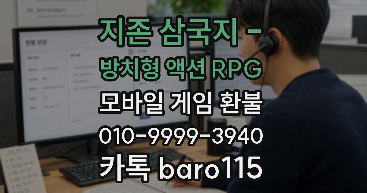 지존 삼국지 - 방치형 액션 RPG 환불