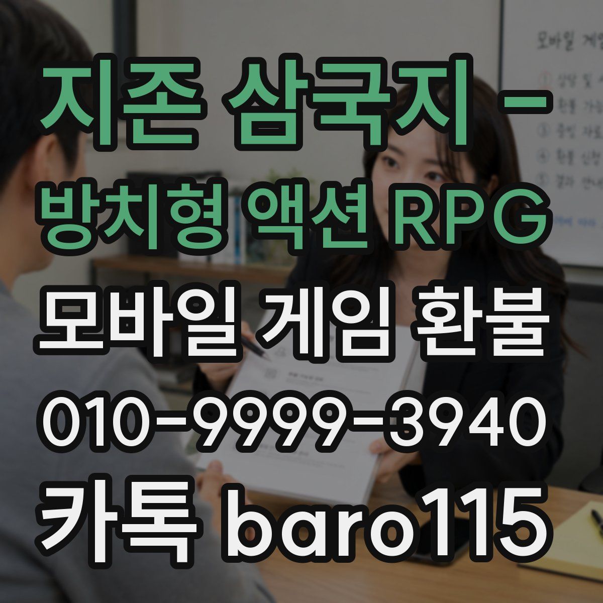지존 삼국지 - 방치형 액션 RPG 환불