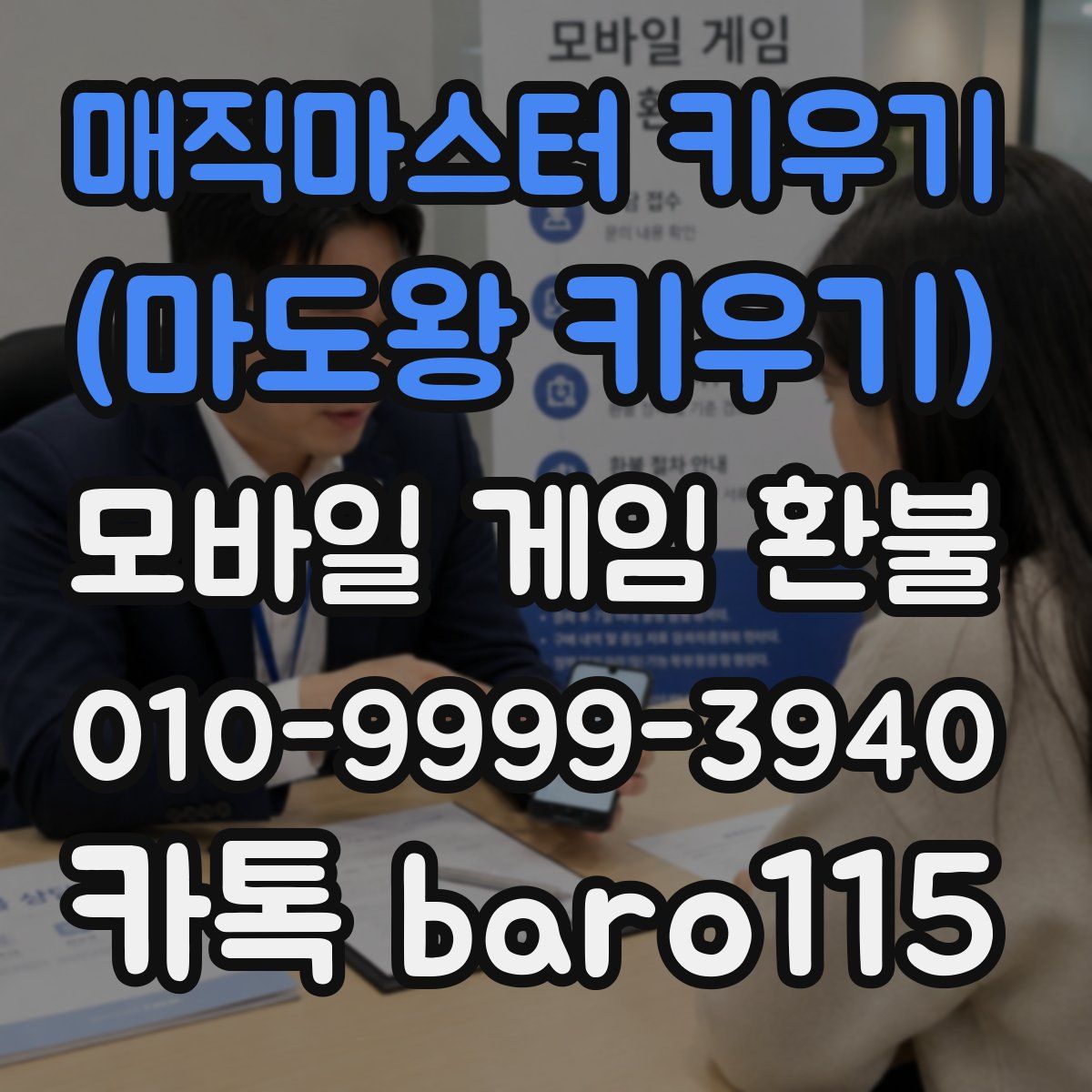 매직마스터 키우기 (마도왕 키우기) 환불